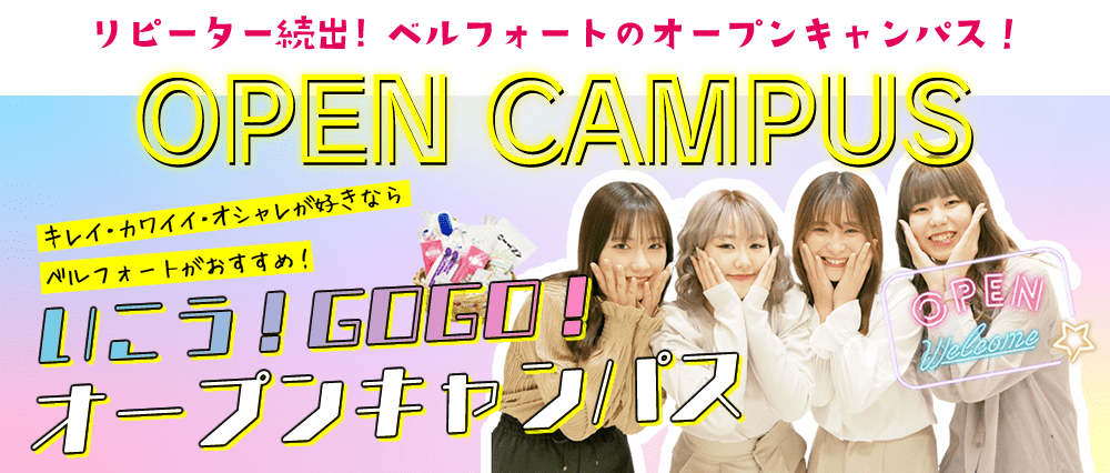 オープンキャンパス
