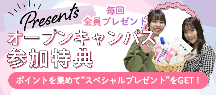 オープンキャンパス参加特典｜毎回 全員もれなくもらえる！ポイントを集めてスペシャルプレゼントGET