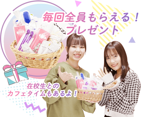 オープンキャンパス参加で全員もれなくビューティグッズをプレゼント！