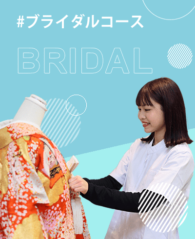 ブライダルコース｜花嫁のヘアスタイリングやメイクを中心に、白無垢、打掛、ドレスの着付けなど、ブライダルスタイリストに必要な技術と知識を身につけます。