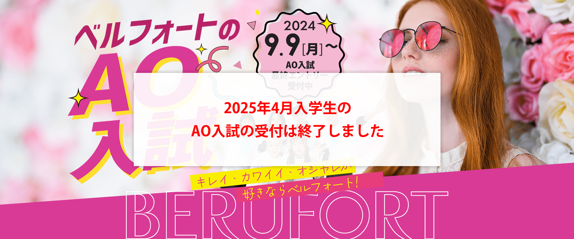 岐阜県の美容専門学校ベルフォート2025年度生AO入試｜早めに進路を決定できるだけでなく、受験料免除や入学前プレスクーリングなどメリットがたくさん！