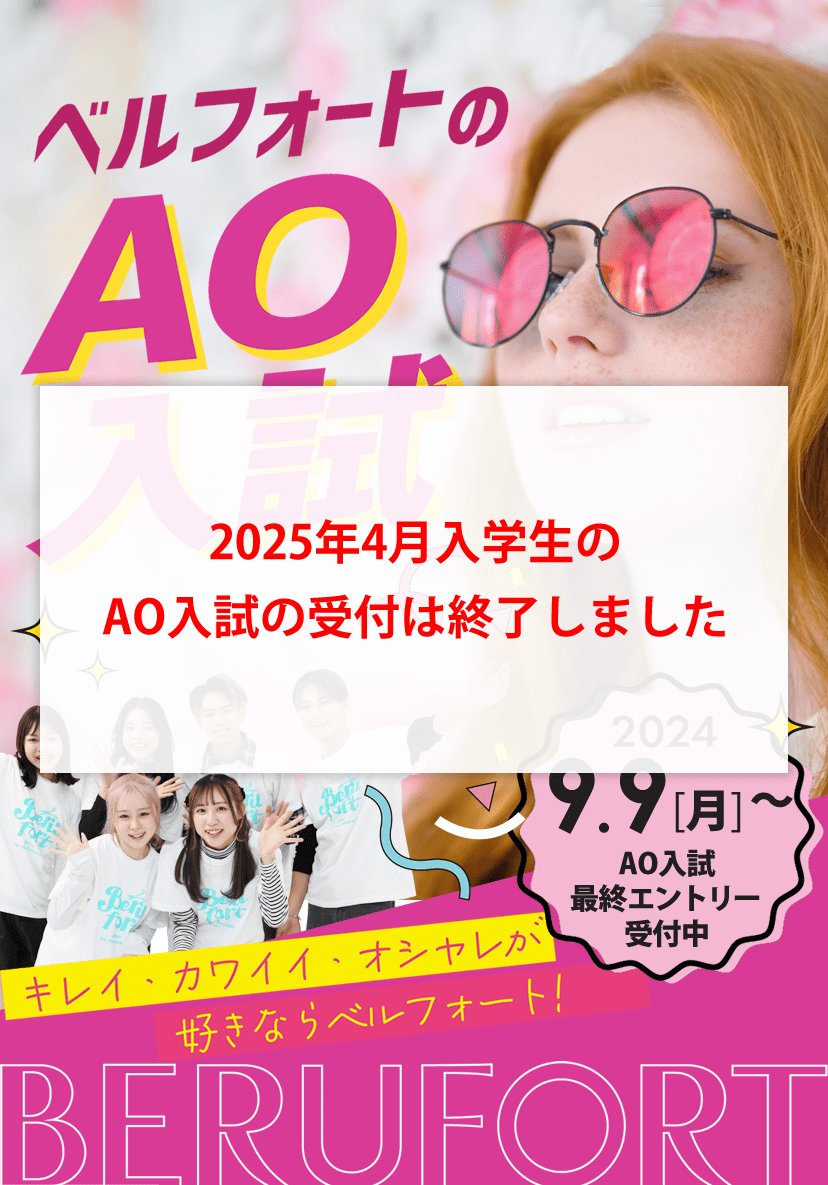 岐阜県の美容専門学校ベルフォート2025年度生AO入試｜早めに進路を決定できるだけでなく、受験料免除や入学前プレスクーリングなどメリットがたくさん！
