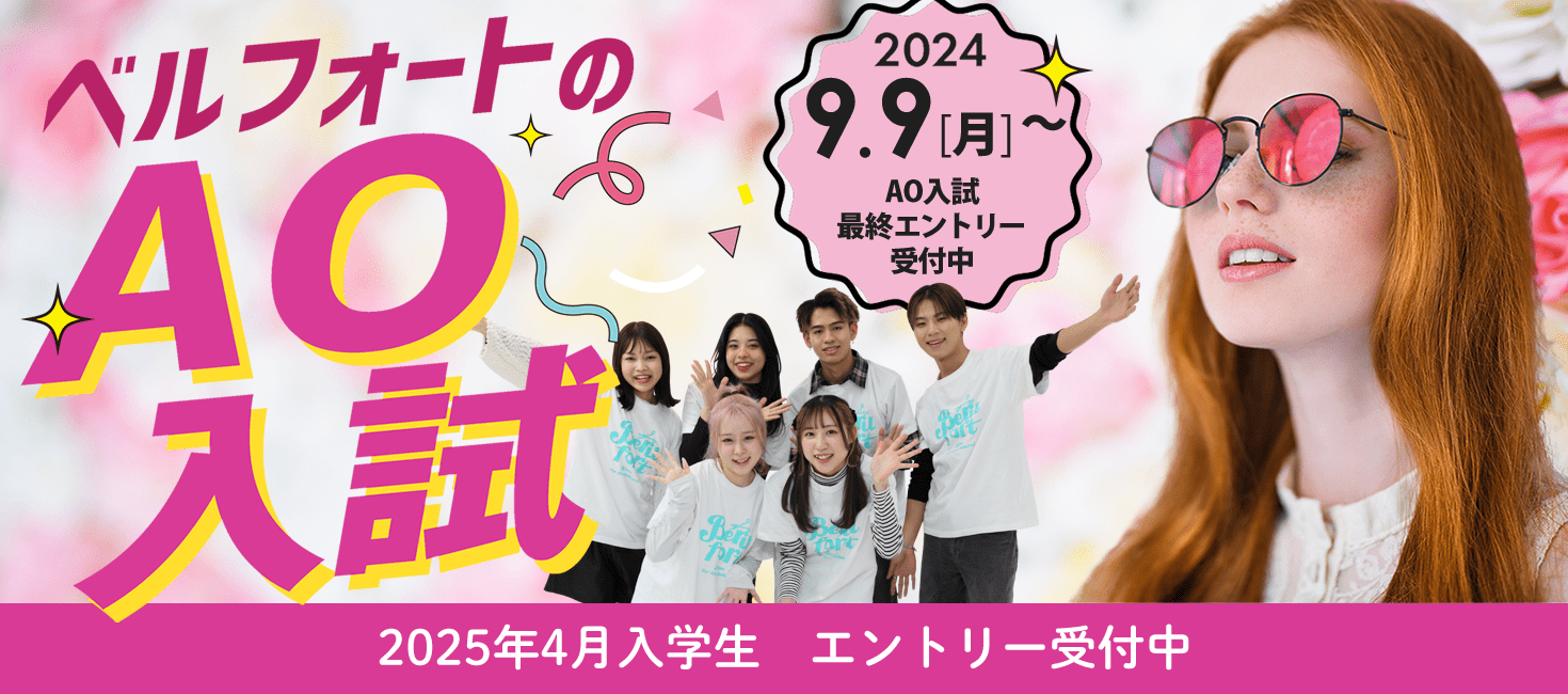 岐阜県の美容専門学校ベルフォート2025年度生AO入試 9/9（月）より最終エントリー受付中！