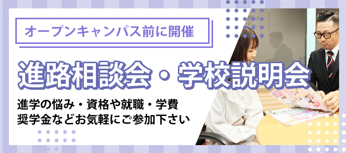 進路相談会・学校説明会