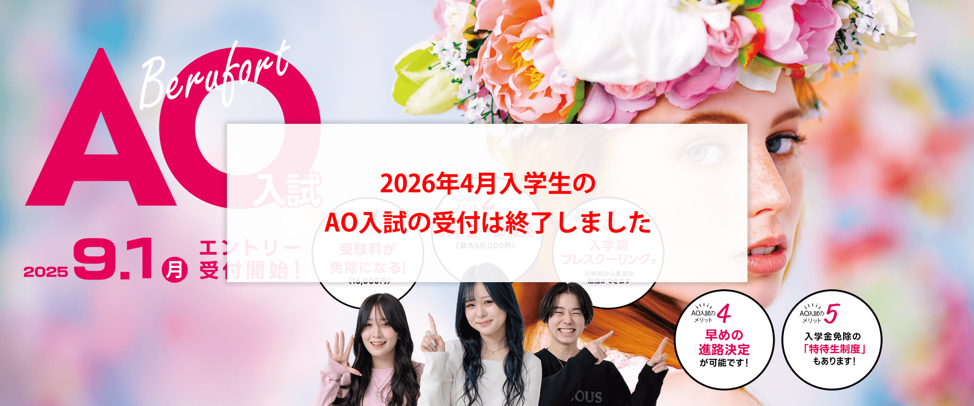 2026年4月入学生のAO入試の受付は終了しました｜岐阜県の美容専門学校ベルフォート2025年度生AO入試｜早めに進路を決定できるだけでなく、受験料免除や入学前プレスクーリングなどメリットがたくさん！