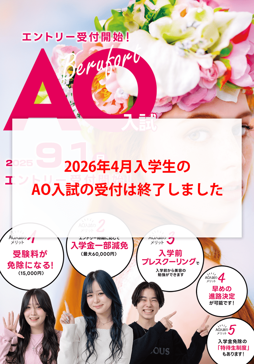 2026年4月入学生のAO入試の受付は終了しました｜岐阜県の美容専門学校ベルフォート2025年度生AO入試｜早めに進路を決定できるだけでなく、受験料免除や入学前プレスクーリングなどメリットがたくさん！